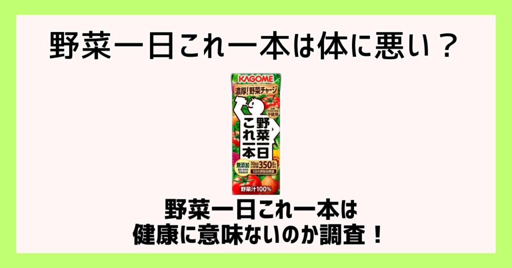 野菜一日これ一本 体に悪い